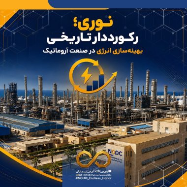 نوری؛ رکورددار تاریخی بهینه‌سازی انرژی در صنعت آروماتیک