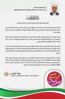 پیام مهندس انصاری  مدیرعامل مخازن سبز عسلویه بمناسبت ولادت حضرت محمد(ص)و امام جعفر صادق(ع)