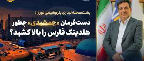 با ارزش‌ترین دارایی پرتفوی هلدینگ خلیج‌فارس کدام است؟ / رمزگشایی از وزن سنگین پتروشیمی نوری در سبد فارس،
