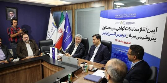 پتروشیمی سبلان پیشگام شد؛ عرضه نخستین گواهی سپرده متانول با محصول پتروشیمی سبلان در بورس انرژی+تصویر