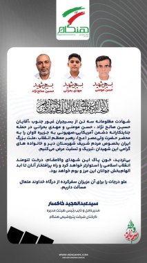 پیام دکتر خاکسار مدیرعامل پتروشیمی هنگام بمناسبت شهادت سه رزمنده شهرستان بندر دیر+تصویر