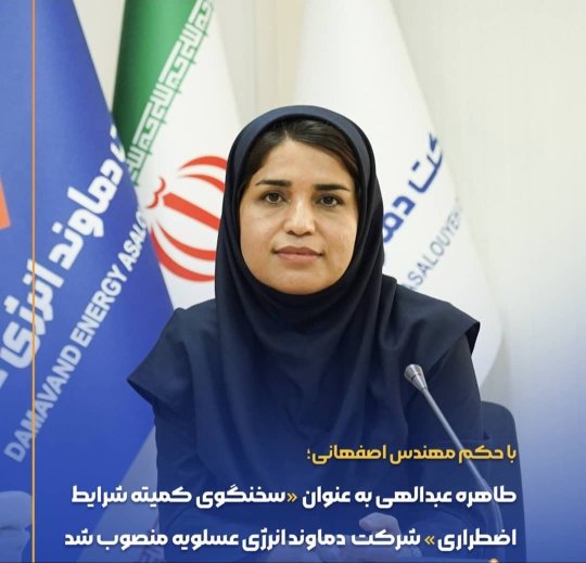 با حکم مهندس اصفهانی؛ طاهره عبدالهی به عنوان سخنگوی کمیته شرایط اضطراری شرکت دماوند انرژی عسلویه منصوب شد.