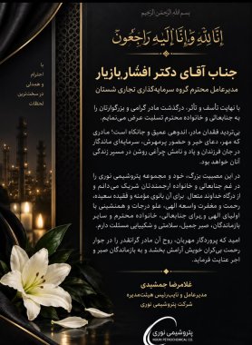 پیام تسلیت دکتر غلامرضا جمشیدی مدیرعامل پتروشیمی نوری به دکتر افشار بازیار مدیرعامل هولدینگ شستان+تصویر