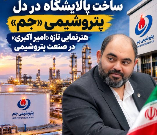 ورژن فوق متفاوت جم با دکتر اکبری:ساخت پالایشگاه در دل پتروشیمی «جم»/ هنرنمایی تازه «امیر اکبری» در صنعت پتروشیمی