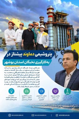 پتروشیمی دماوند؛ پیشتاز در بهکارگیری نخبگان استان بوشهر