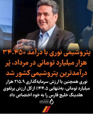 غوغای پتروشیمی نوری،غول اروماتیک با دکتر جمشیدی پردرامدترین پتروشیمی ایران در مردادماه+تصویر