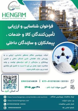 فراخوان شرکت پتروشیمی هنگام برای شناسایی وارزیابی تامین کنندگان کالا و خدمات پیمانکاران و سازندگان داخلی +تصویر