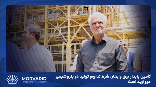مهندس حامدی مدیرعامل پتروشیمی مروارید: تأمین پایدار برق و بخار، شرط تداوم تولید در پتروشیمی مروارید است +
