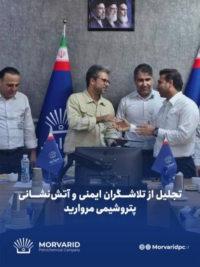 از آتش نشانان پتروشیمی مروارید تجلیل شد+تصویر