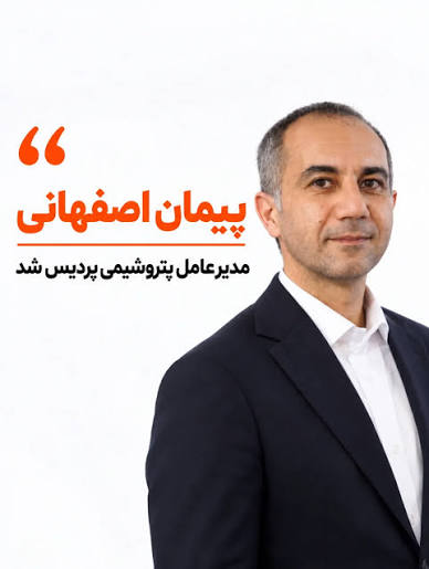 از دماوند تا پردیس؛ تداوم موفقیت و سازندگی پیمان اصفهانی با تعهد، تخصص و توانمندی؛ بازگشت مجدد پتروشیمی پردیس به سپهر صنعت