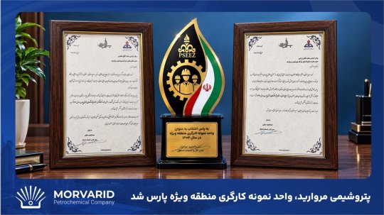 پتروشیمی مروارید موفق به کسب عنوان واحد نمونه کارگری منطقه ویژه پارس شد+تصویر