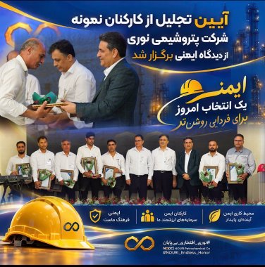 آیین تجلیل از کارکنان نمونه مجتمع نوری از دیدگاه ایمنی برگزار شد +تصویر
