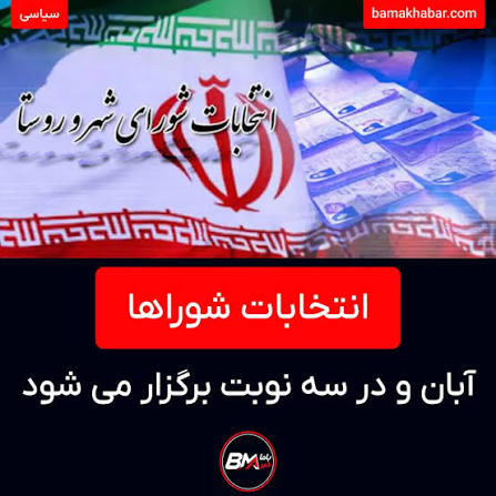 آبان‌ماه، انتخابات سرنوشت‌ساز و پایان یک دوره هفت‌ساله؛ مردم، پایان وضع موجود شهرداری را می‌خواهند یا تداوم همین شرایط  را؟