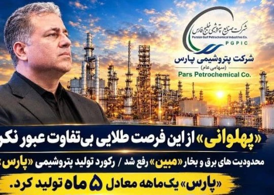 رکورد تولید پتروشیمی «پارس» شکست