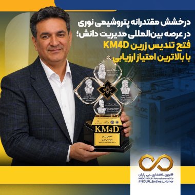 درخشش مقتدرانه پتروشیمی نوری در عرصه بین‌المللی مدیریت دانش؛ فتح تندیس زرین KM4D با بالاترین امتیاز ارزیابی+تصویر