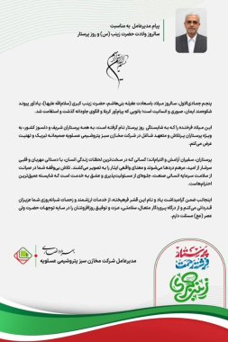 پیام مهندس انصاری مدیرعامل شرکت مخازن سبز عسلویه بمناسبت ولادت حضرت زینب (س)و روز پرستار