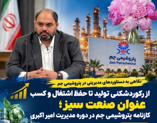 دکتر امیر اکبری و کارنامه پتروشیمی جم؛ از رکورد تولید ورکورد فروشرشد درآمد تا کسب عنوان صنعت سبز