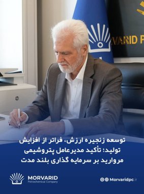 مهندس سیروس حامدی:توسعه زنجیره ارزش، فراتر از افزایش تولید؛ تأکید مدیرعامل پتروشیمی مروارید بر سرمایهگذاری بلندمدت