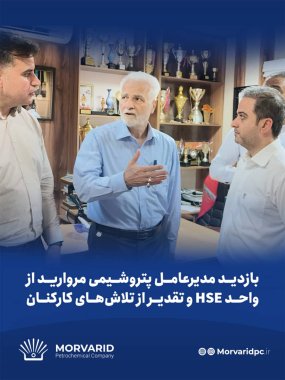 بازدید مدیرعامل پتروشیمی مروارید از واحد HSE و تقدیر از تلاشهای کارکنان+تصویر