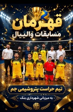 قهرمانی حراست پتروشیمی جم در مسابقات والیبال گرامیداشت هفته تربیت بدنی