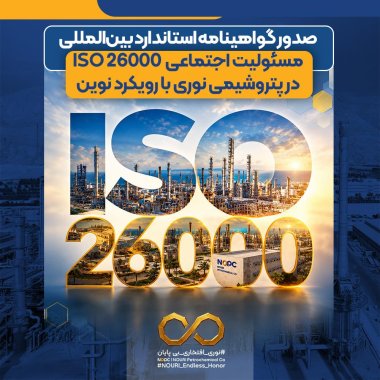 صدور گواهینامه استاندارد بینالمللی مسئولیت اجتماعی ISO 26000 در پتروشیمی نوری با رویکرد نوین